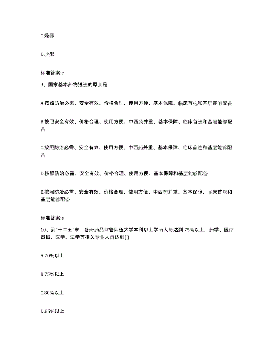 2022年度河北省廊坊市三河市执业药师继续教育考试自我提分评估(附答案)_第4页