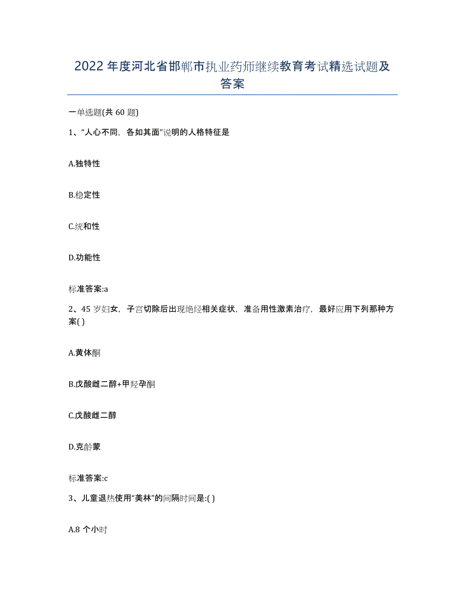 2022年度河北省邯郸市执业药师继续教育考试试题及答案_第1页