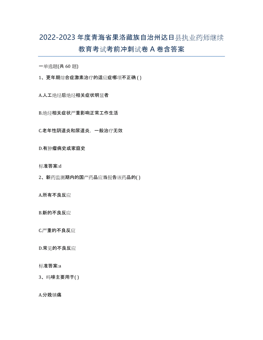 2022-2023年度青海省果洛藏族自治州达日县执业药师继续教育考试考前冲刺试卷A卷含答案_第1页