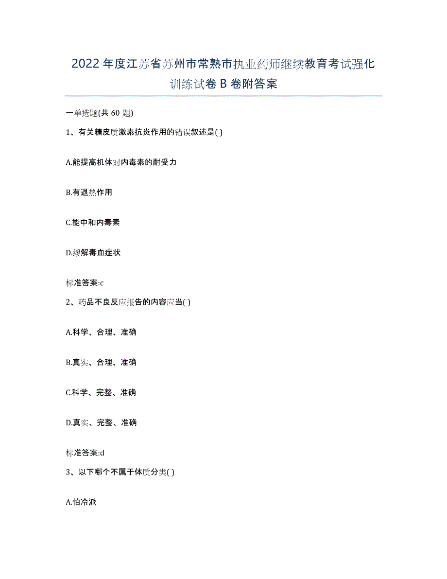 2022年度江苏省苏州市常熟市执业药师继续教育考试强化训练试卷B卷附答案_第1页