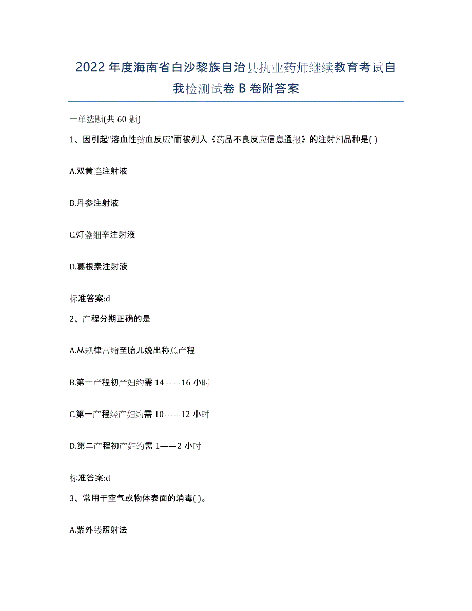 2022年度海南省白沙黎族自治县执业药师继续教育考试自我检测试卷B卷附答案_第1页