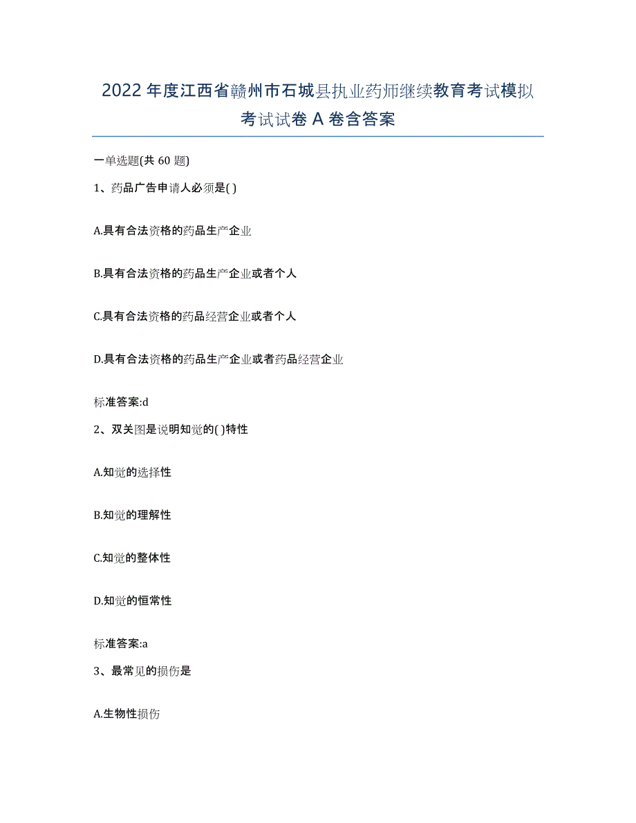 2022年度江西省赣州市石城县执业药师继续教育考试模拟考试试卷A卷含答案_第1页