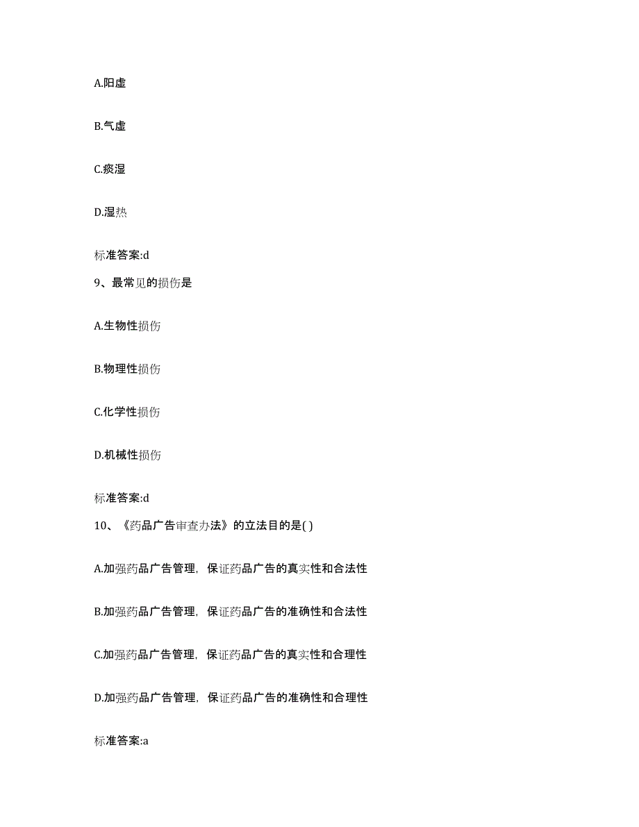 2022-2023年度贵州省遵义市余庆县执业药师继续教育考试题库检测试卷B卷附答案_第4页