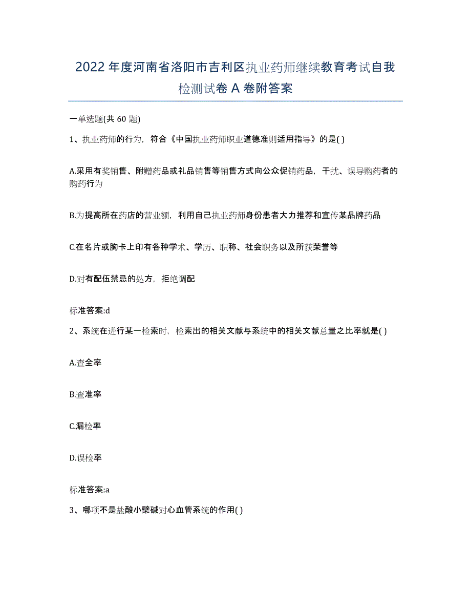 2022年度河南省洛阳市吉利区执业药师继续教育考试自我检测试卷A卷附答案_第1页