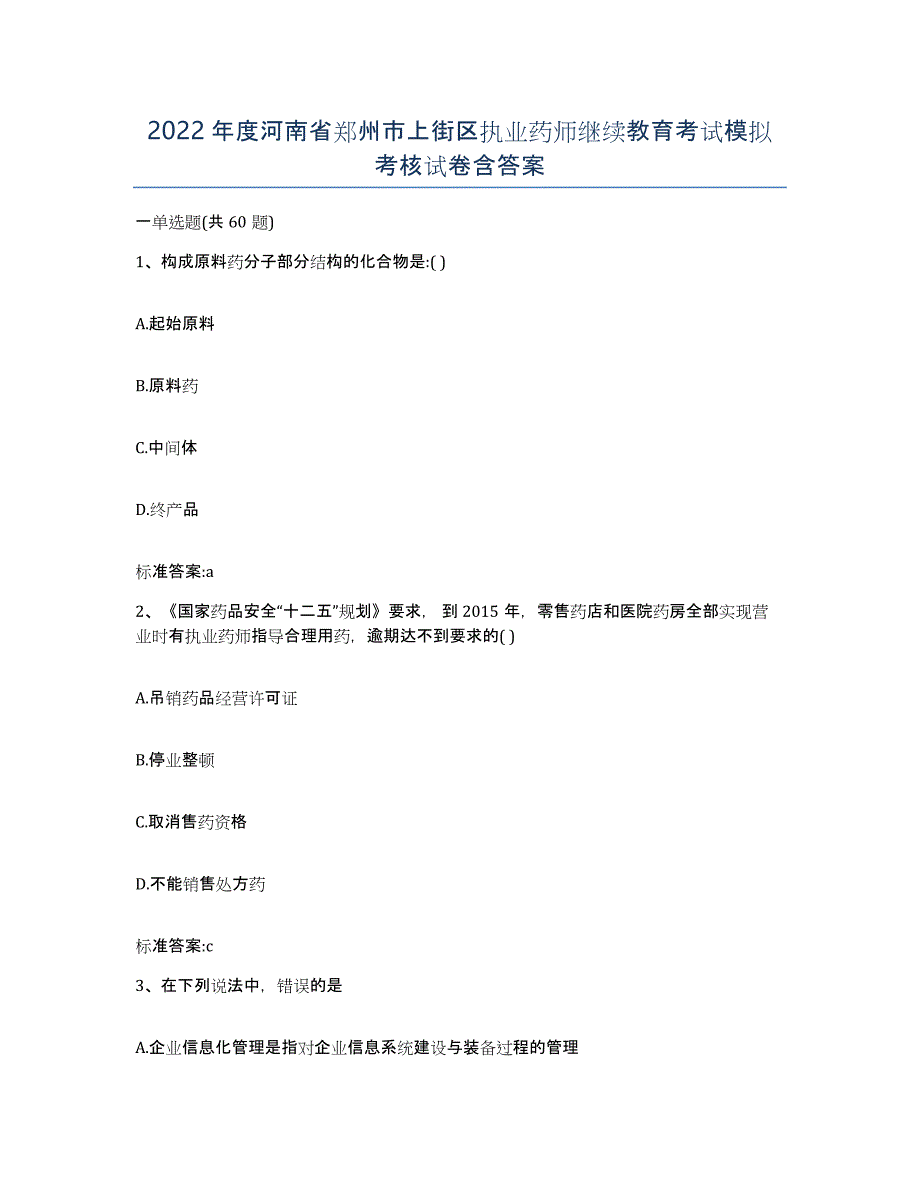 2022年度河南省郑州市上街区执业药师继续教育考试模拟考核试卷含答案_第1页