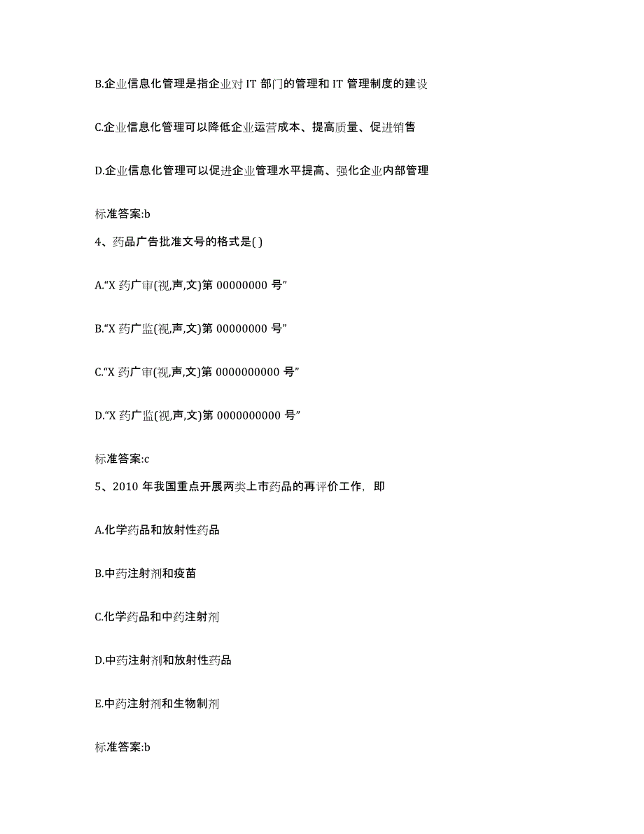 2022年度河南省郑州市上街区执业药师继续教育考试模拟考核试卷含答案_第2页