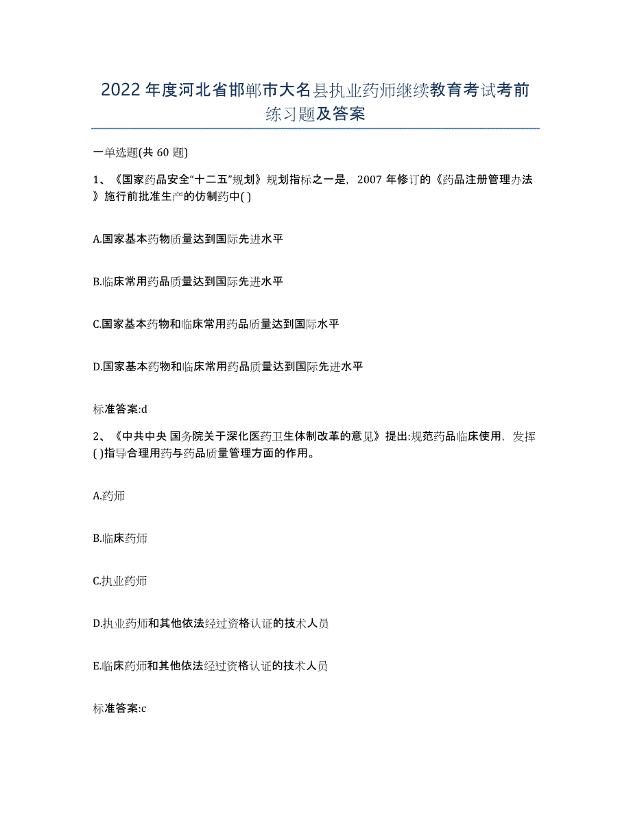 2022年度河北省邯郸市大名县执业药师继续教育考试考前练习题及答案_第1页