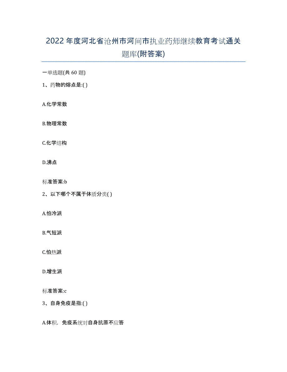 2022年度河北省沧州市河间市执业药师继续教育考试通关题库(附答案)_第1页