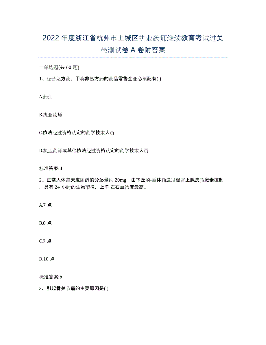 2022年度浙江省杭州市上城区执业药师继续教育考试过关检测试卷A卷附答案_第1页