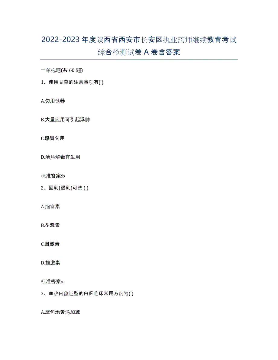 2022-2023年度陕西省西安市长安区执业药师继续教育考试综合检测试卷A卷含答案_第1页