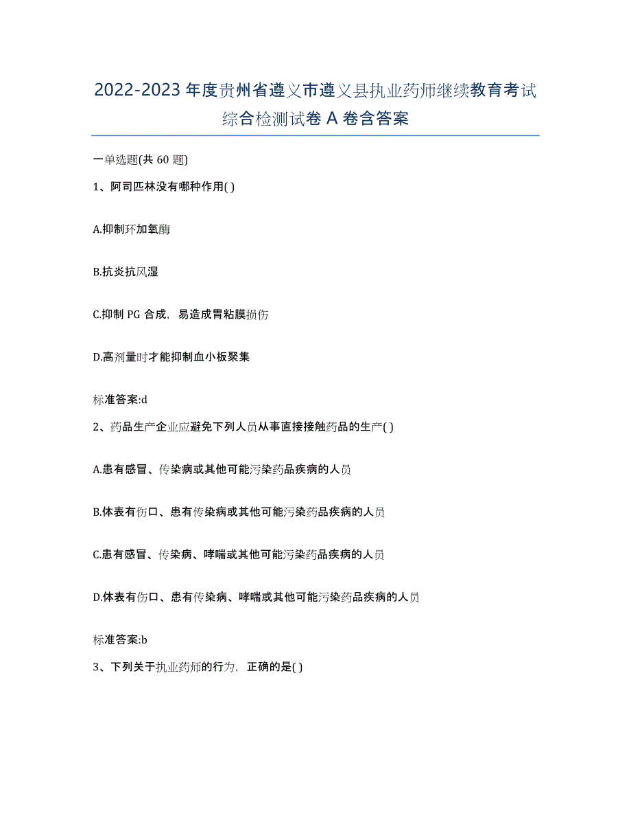 2022-2023年度贵州省遵义市遵义县执业药师继续教育考试综合检测试卷A卷含答案_第1页