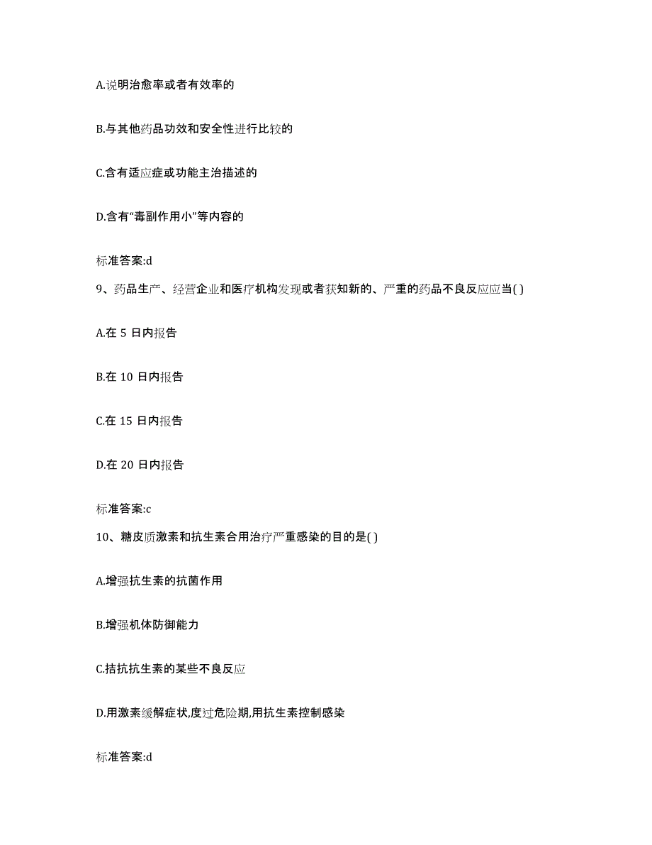 2022-2023年度贵州省遵义市遵义县执业药师继续教育考试综合检测试卷A卷含答案_第4页