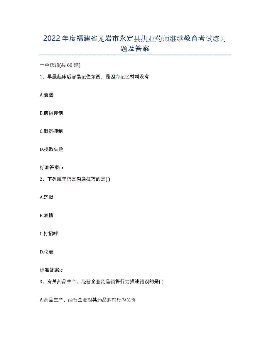 2022年度福建省龙岩市永定县执业药师继续教育考试练习题及答案_第1页