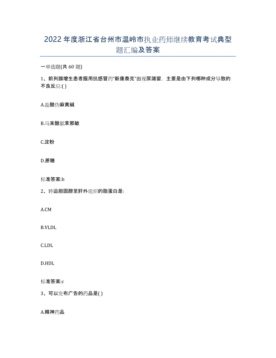 2022年度浙江省台州市温岭市执业药师继续教育考试典型题汇编及答案_第1页