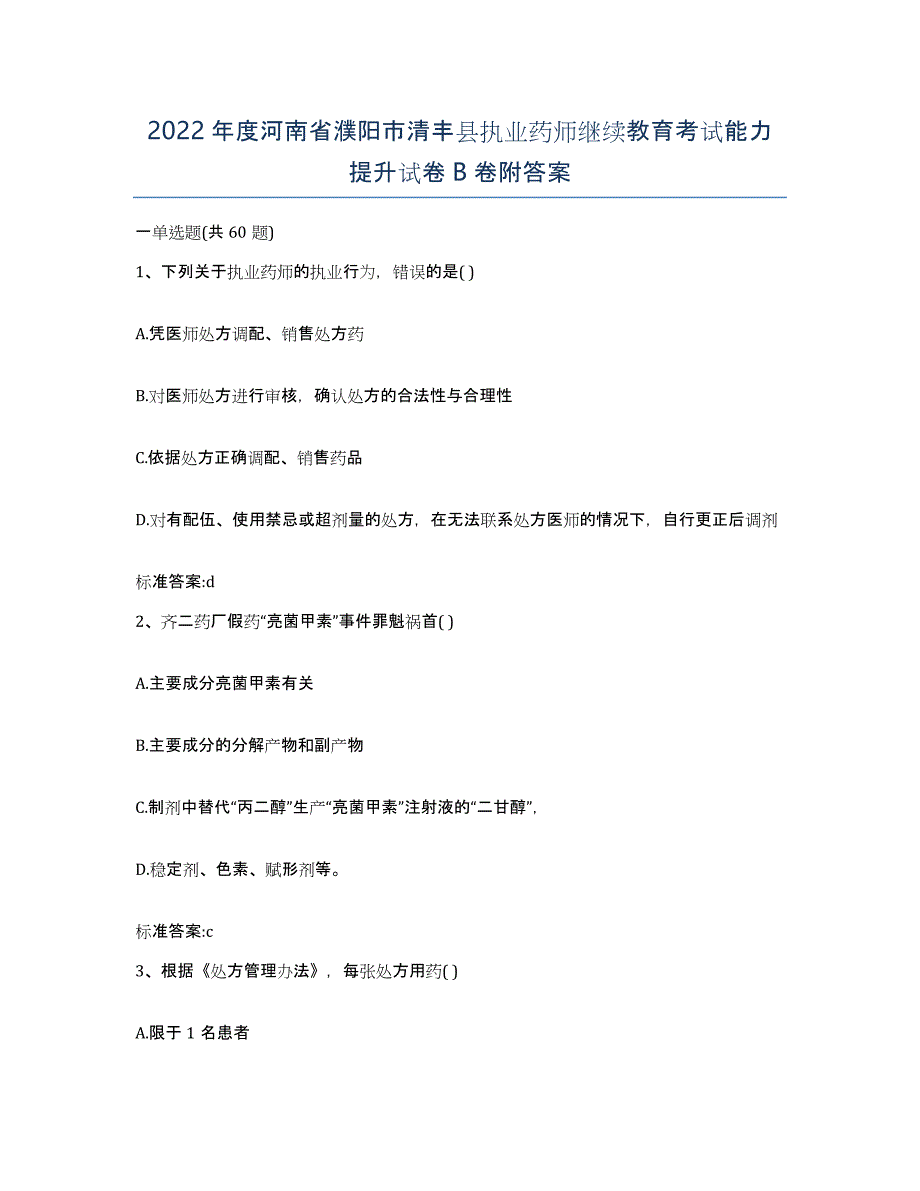 2022年度河南省濮阳市清丰县执业药师继续教育考试能力提升试卷B卷附答案_第1页