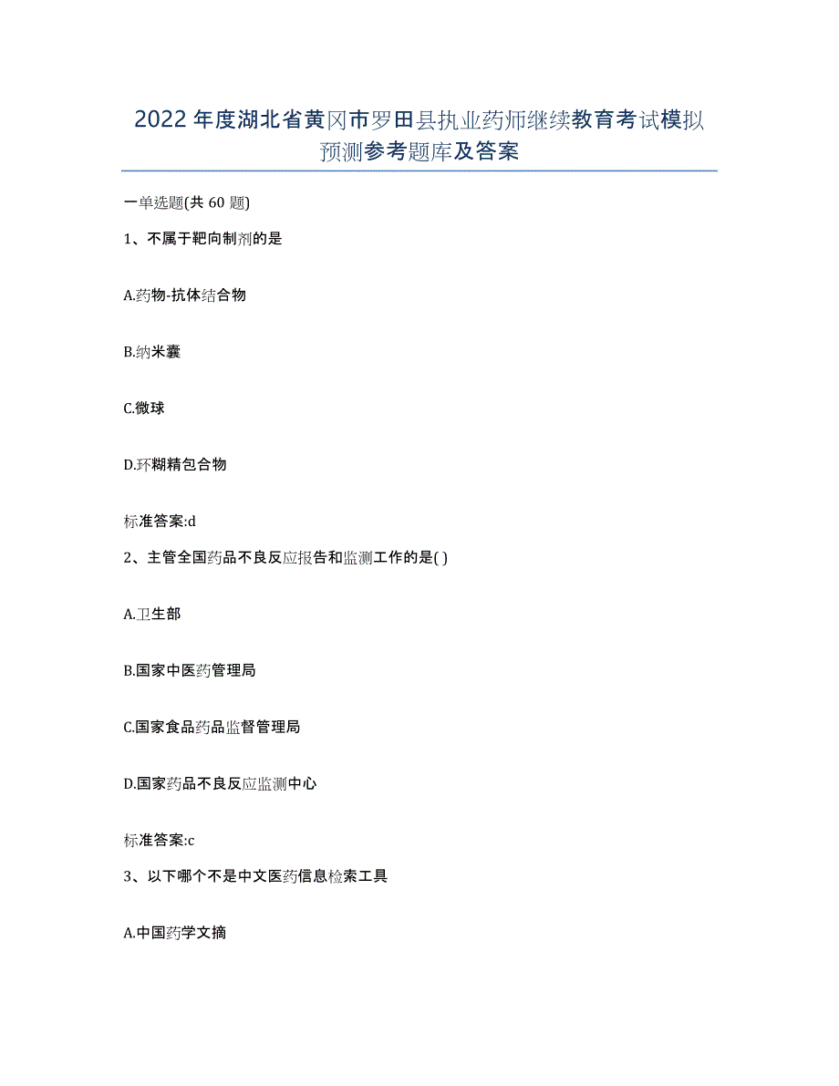 2022年度湖北省黄冈市罗田县执业药师继续教育考试模拟预测参考题库及答案_第1页