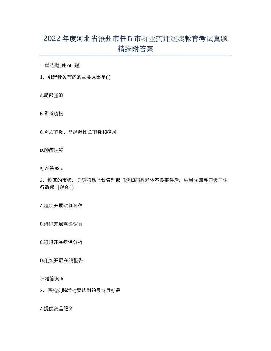 2022年度河北省沧州市任丘市执业药师继续教育考试真题附答案_第1页