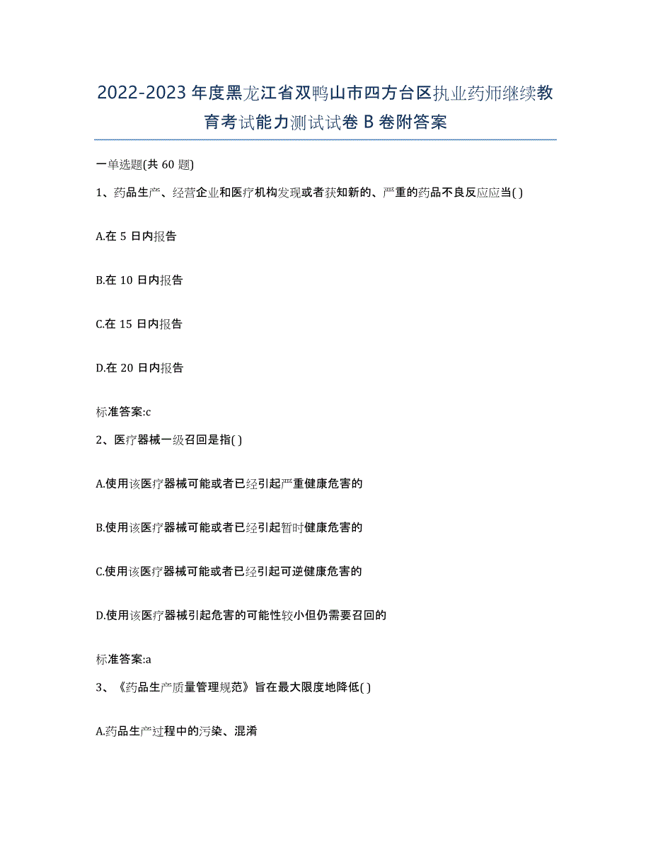 2022-2023年度黑龙江省双鸭山市四方台区执业药师继续教育考试能力测试试卷B卷附答案_第1页