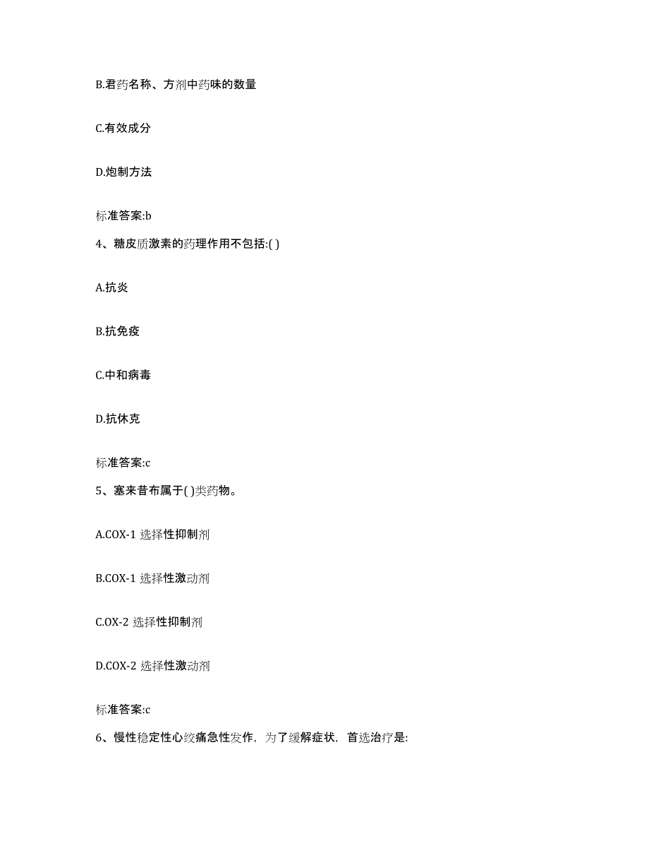 2022年度浙江省丽水市庆元县执业药师继续教育考试高分题库附答案_第2页