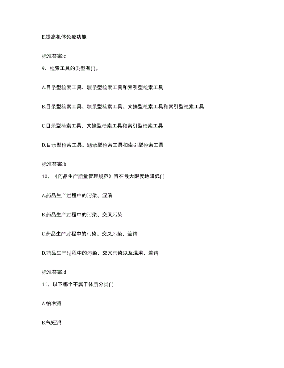 2022年度浙江省丽水市庆元县执业药师继续教育考试高分题库附答案_第4页