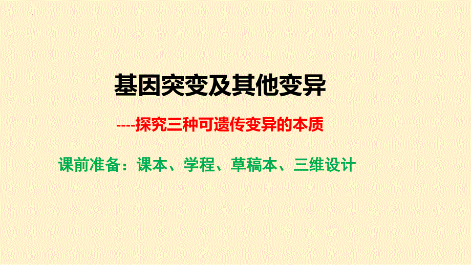 染色体变异和人类遗传病课件-2023-2024学年高一下学期生物人教版（2019）必修2_第1页