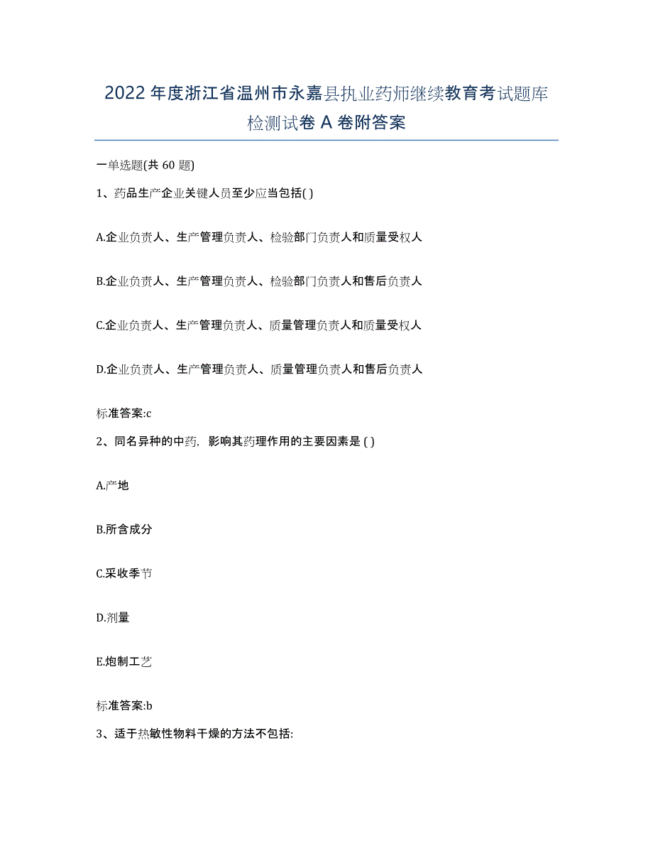 2022年度浙江省温州市永嘉县执业药师继续教育考试题库检测试卷A卷附答案_第1页