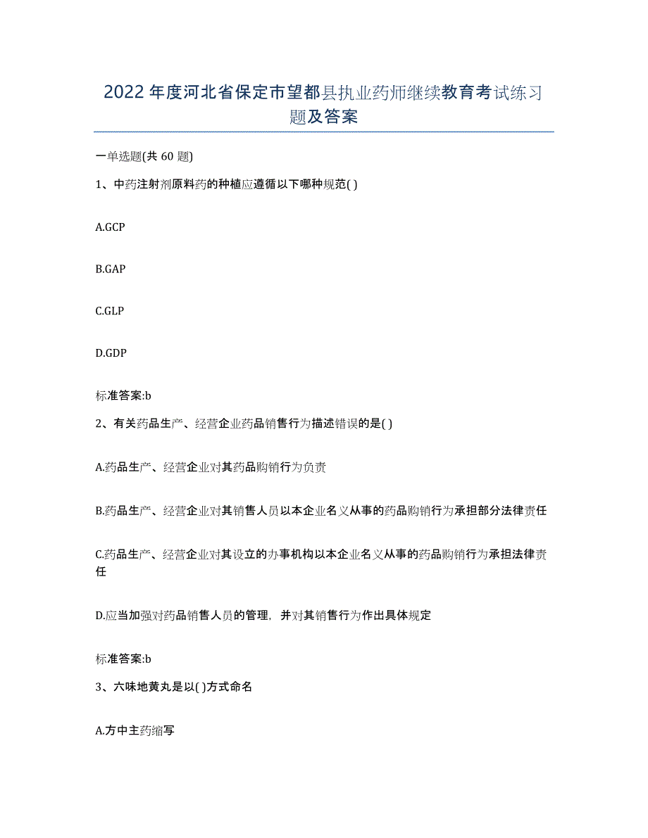 2022年度河北省保定市望都县执业药师继续教育考试练习题及答案_第1页