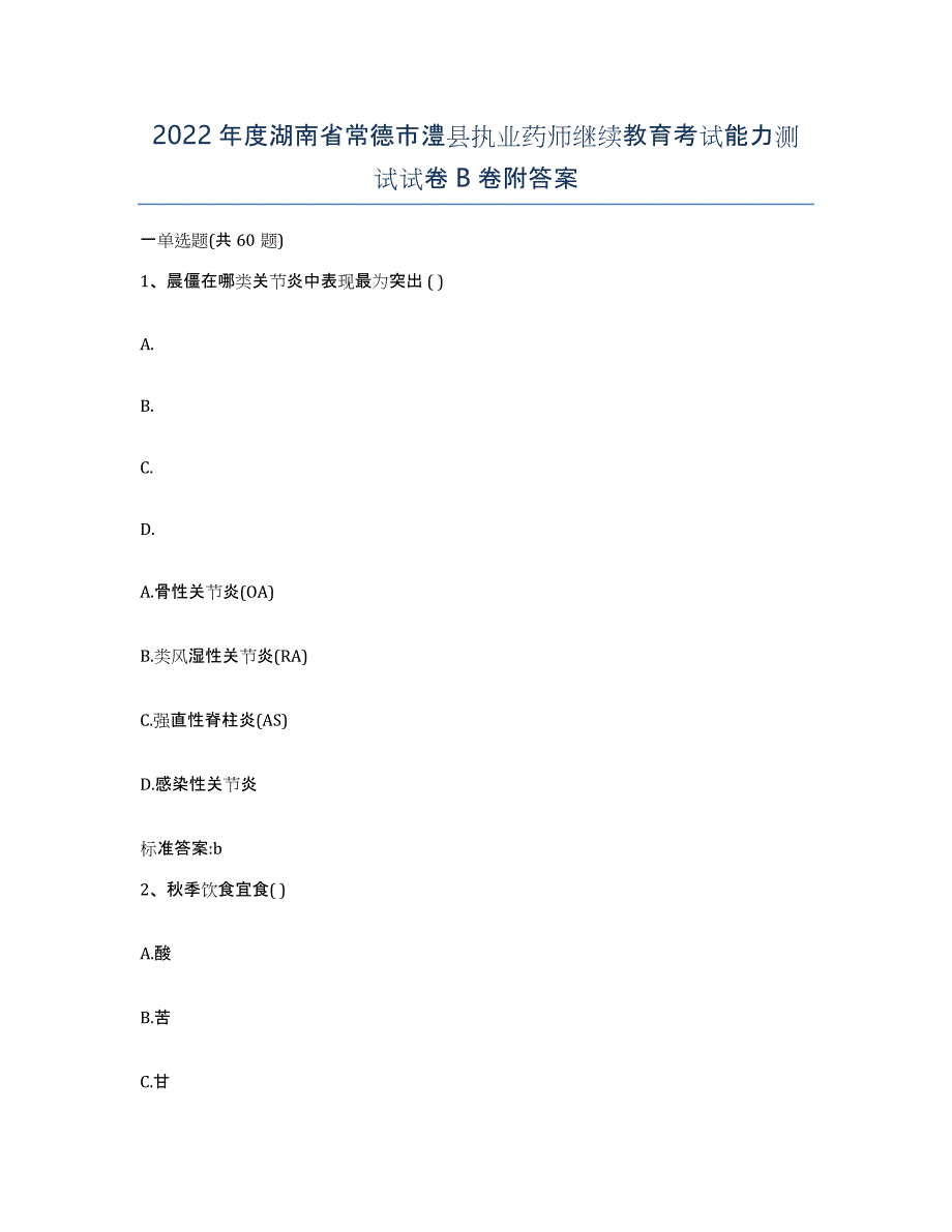 2022年度湖南省常德市澧县执业药师继续教育考试能力测试试卷B卷附答案_第1页