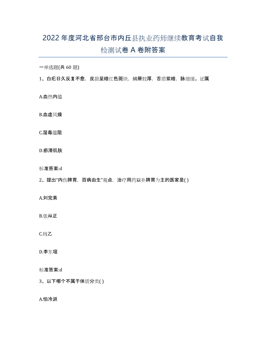 2022年度河北省邢台市内丘县执业药师继续教育考试自我检测试卷A卷附答案_第1页