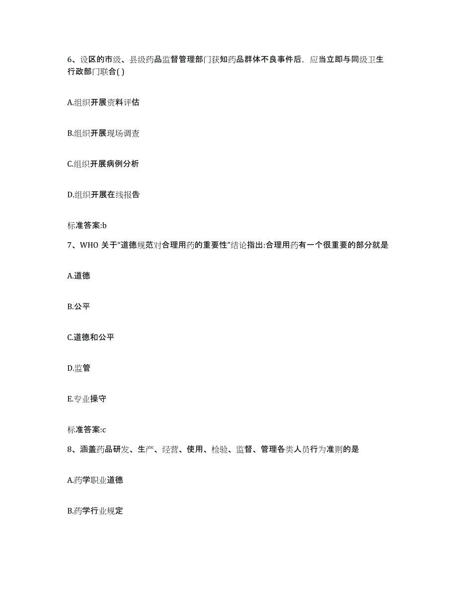 2022年度河北省邢台市内丘县执业药师继续教育考试自我检测试卷A卷附答案_第3页