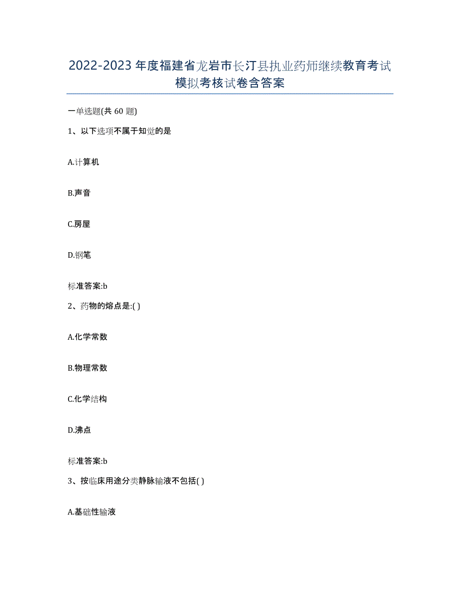 2022-2023年度福建省龙岩市长汀县执业药师继续教育考试模拟考核试卷含答案_第1页