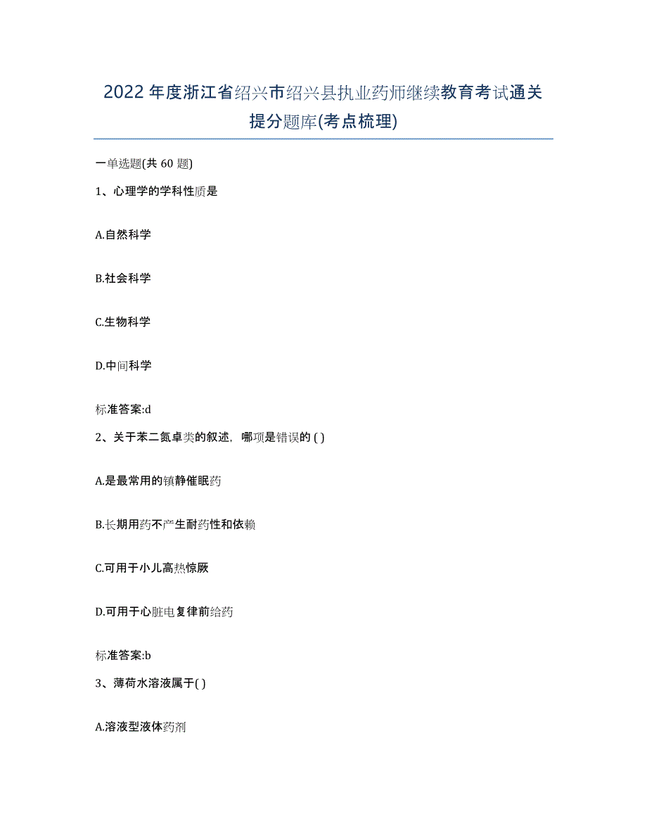 2022年度浙江省绍兴市绍兴县执业药师继续教育考试通关提分题库(考点梳理)_第1页