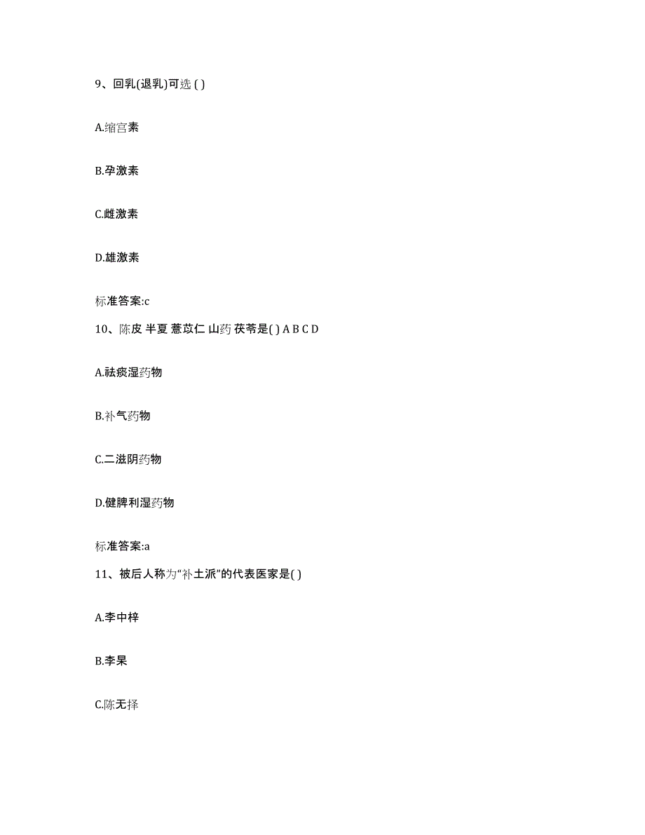 2022年度浙江省绍兴市绍兴县执业药师继续教育考试通关提分题库(考点梳理)_第4页