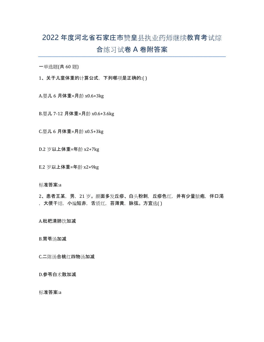 2022年度河北省石家庄市赞皇县执业药师继续教育考试综合练习试卷A卷附答案_第1页