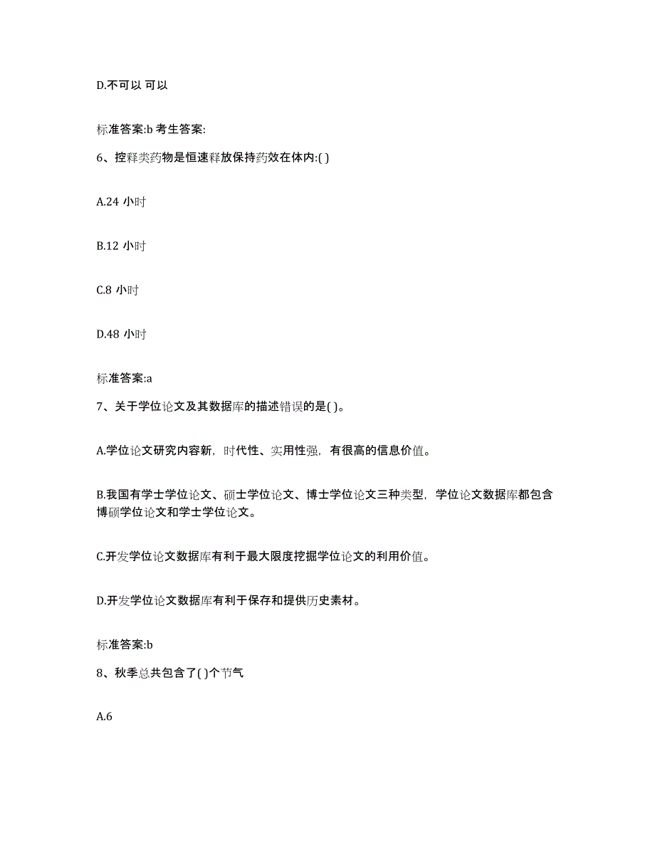 2022年度河北省石家庄市赞皇县执业药师继续教育考试综合练习试卷A卷附答案_第3页