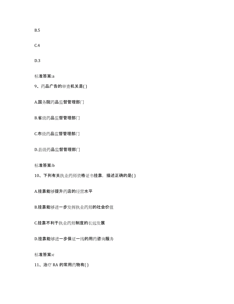 2022年度河北省石家庄市赞皇县执业药师继续教育考试综合练习试卷A卷附答案_第4页