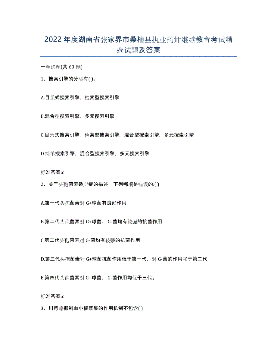 2022年度湖南省张家界市桑植县执业药师继续教育考试试题及答案_第1页