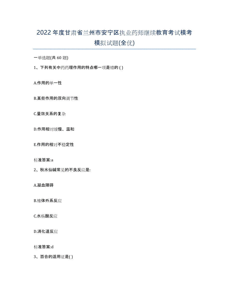 2022年度甘肃省兰州市安宁区执业药师继续教育考试模考模拟试题(全优)_第1页