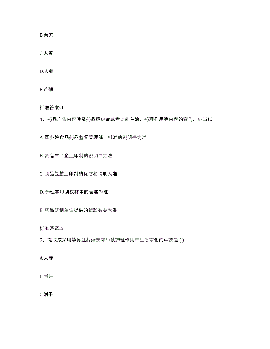 2022年度河南省商丘市睢县执业药师继续教育考试通关试题库(有答案)_第2页