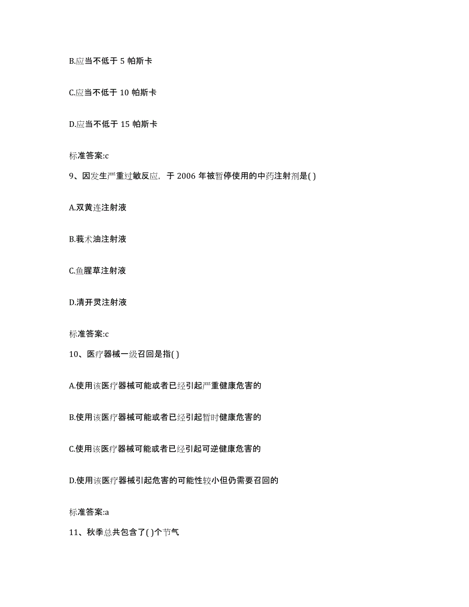 2022年度河南省商丘市睢县执业药师继续教育考试通关试题库(有答案)_第4页