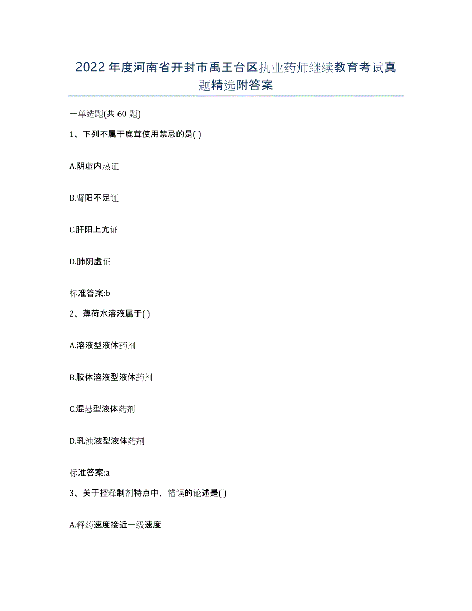 2022年度河南省开封市禹王台区执业药师继续教育考试真题附答案_第1页