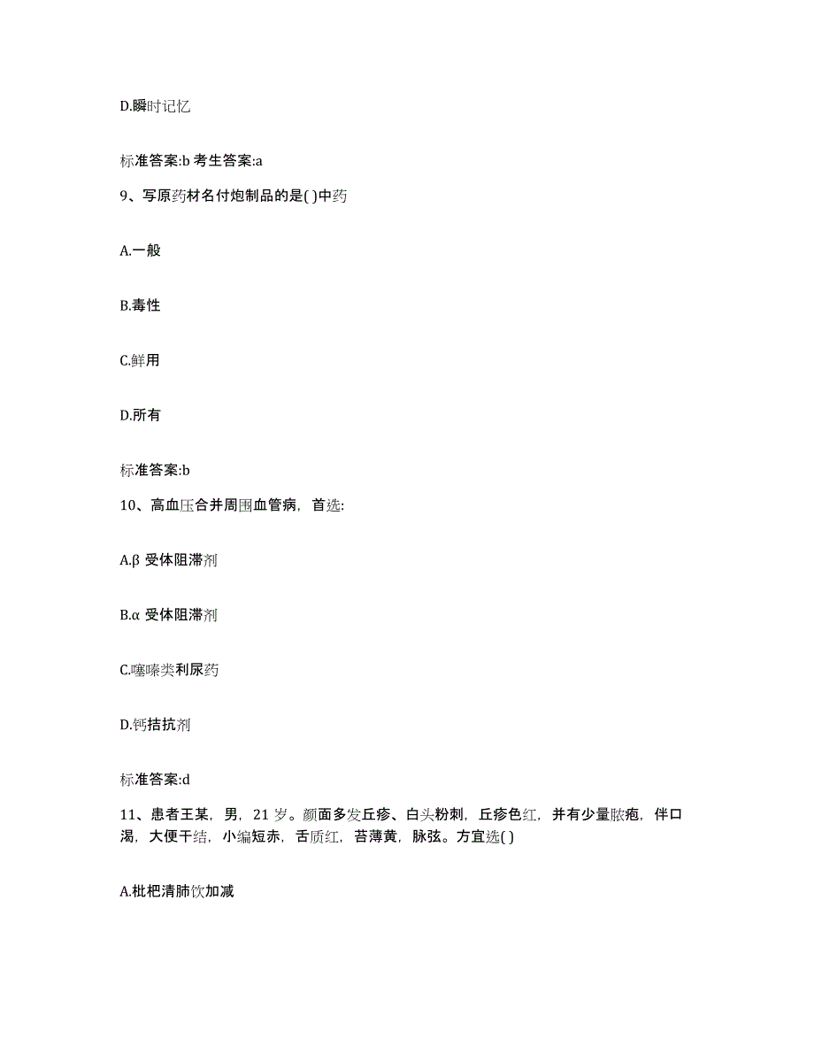 2022年度河南省开封市禹王台区执业药师继续教育考试真题附答案_第4页