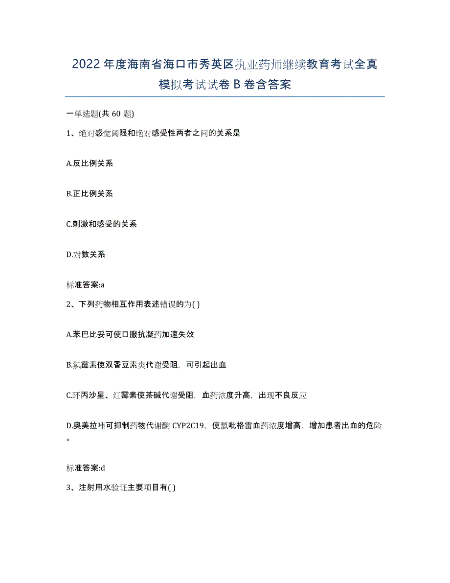 2022年度海南省海口市秀英区执业药师继续教育考试全真模拟考试试卷B卷含答案_第1页