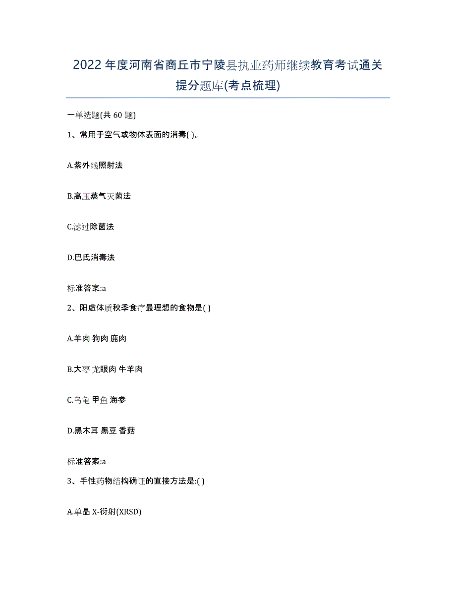 2022年度河南省商丘市宁陵县执业药师继续教育考试通关提分题库(考点梳理)_第1页