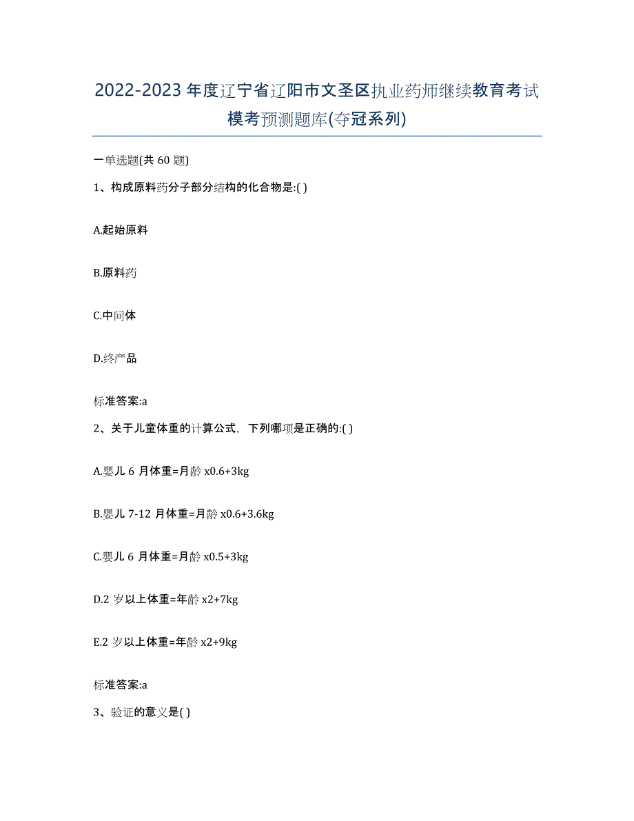 2022-2023年度辽宁省辽阳市文圣区执业药师继续教育考试模考预测题库(夺冠系列)_第1页