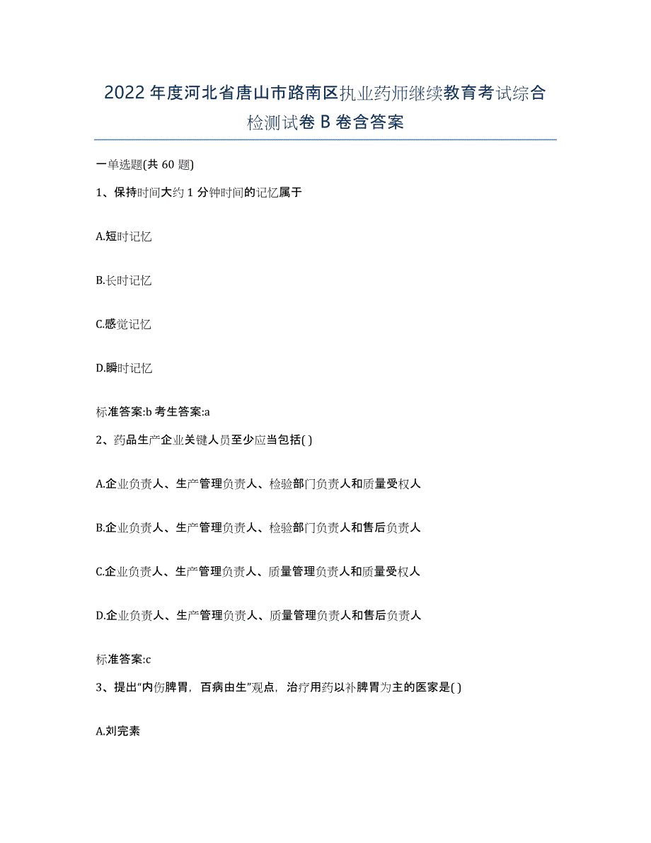 2022年度河北省唐山市路南区执业药师继续教育考试综合检测试卷B卷含答案_第1页