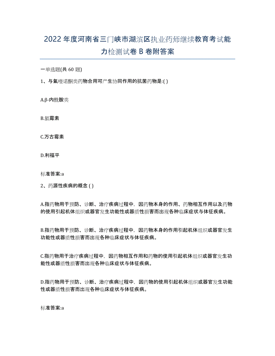 2022年度河南省三门峡市湖滨区执业药师继续教育考试能力检测试卷B卷附答案_第1页