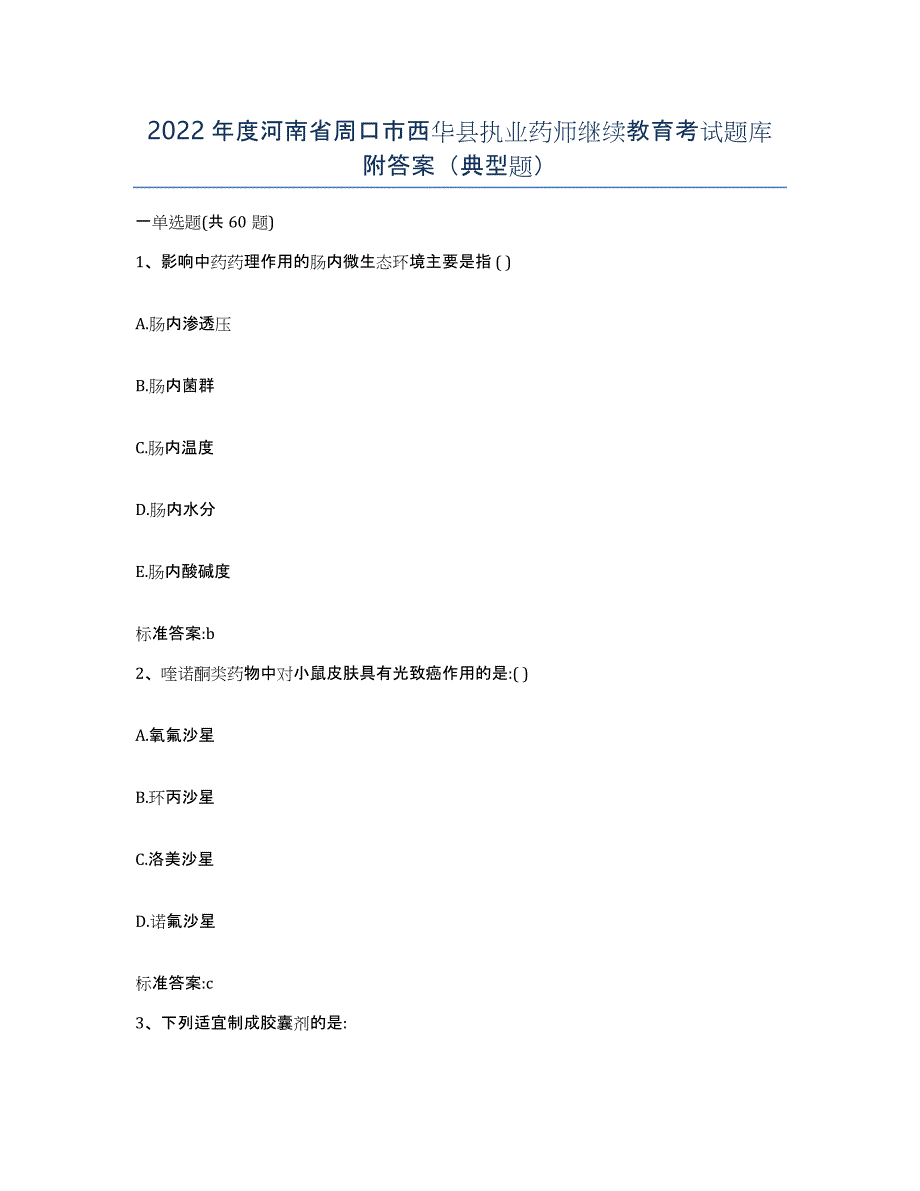 2022年度河南省周口市西华县执业药师继续教育考试题库附答案（典型题）_第1页