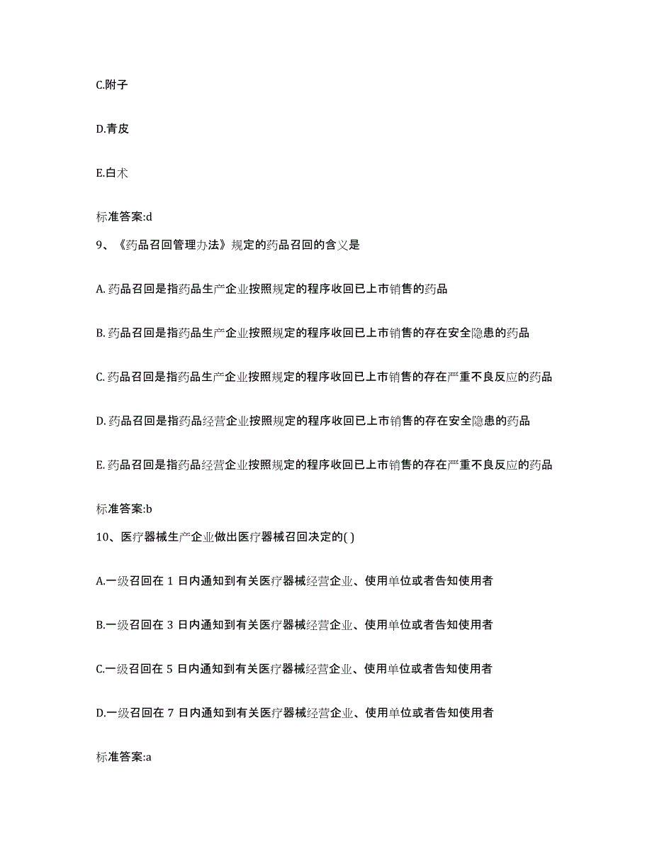 2022年度河南省周口市西华县执业药师继续教育考试题库附答案（典型题）_第4页