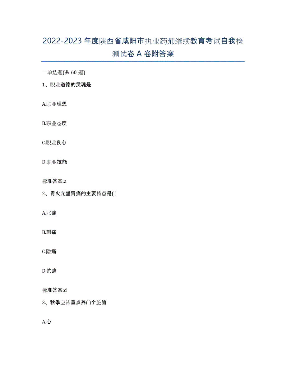 2022-2023年度陕西省咸阳市执业药师继续教育考试自我检测试卷A卷附答案_第1页